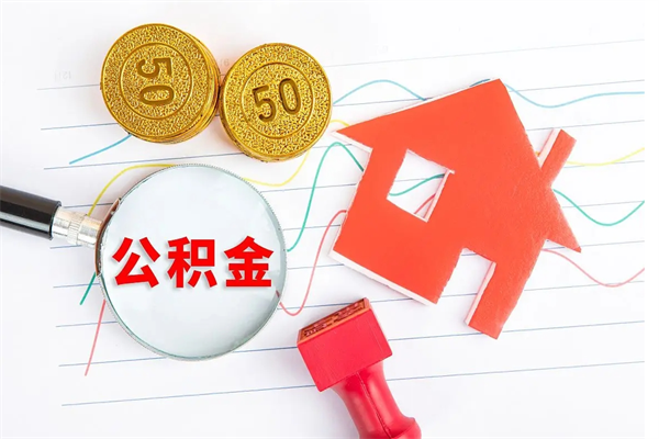 东平住房公积金怎么代办（东平公积金怎么代拿）