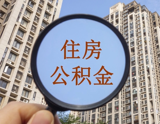 东平上海住房公积金销户提取流程（东平上海公积金销户提取需要什么材料）